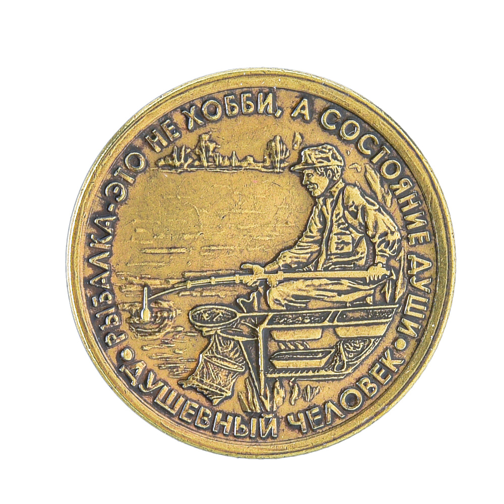 Монета сувенирная «Рыбак» - интернет магазин Русь Велика я 