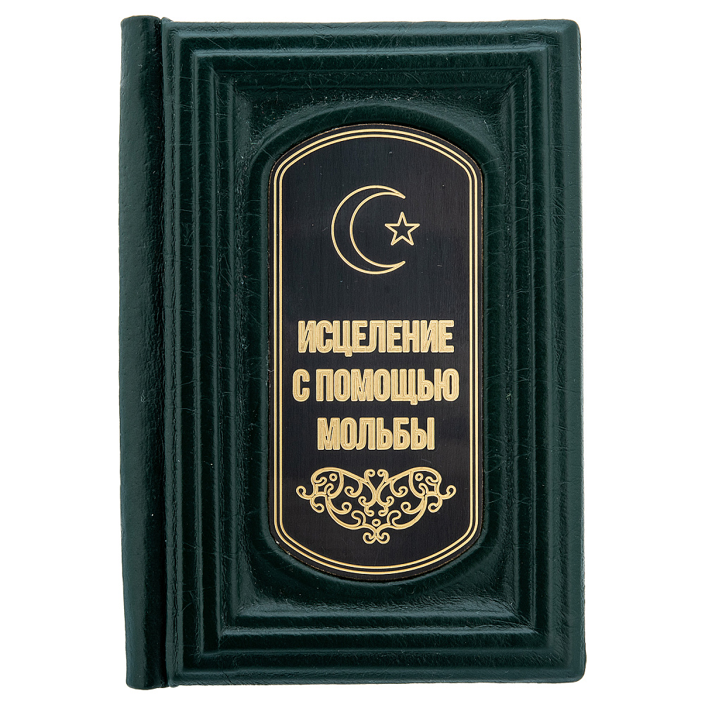 Книга подарочная «Исцеление с помощью мольбы» - интернет магазин Русь Велика я фото 1