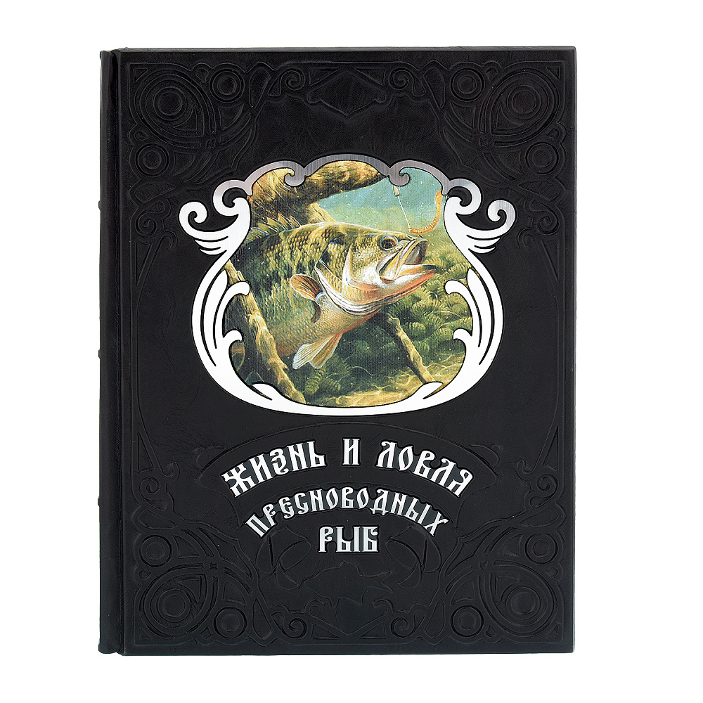 Подарочная книга «Жизнь и ловля пресноводных рыб» - интернет магазин Русь Велика я фото 1