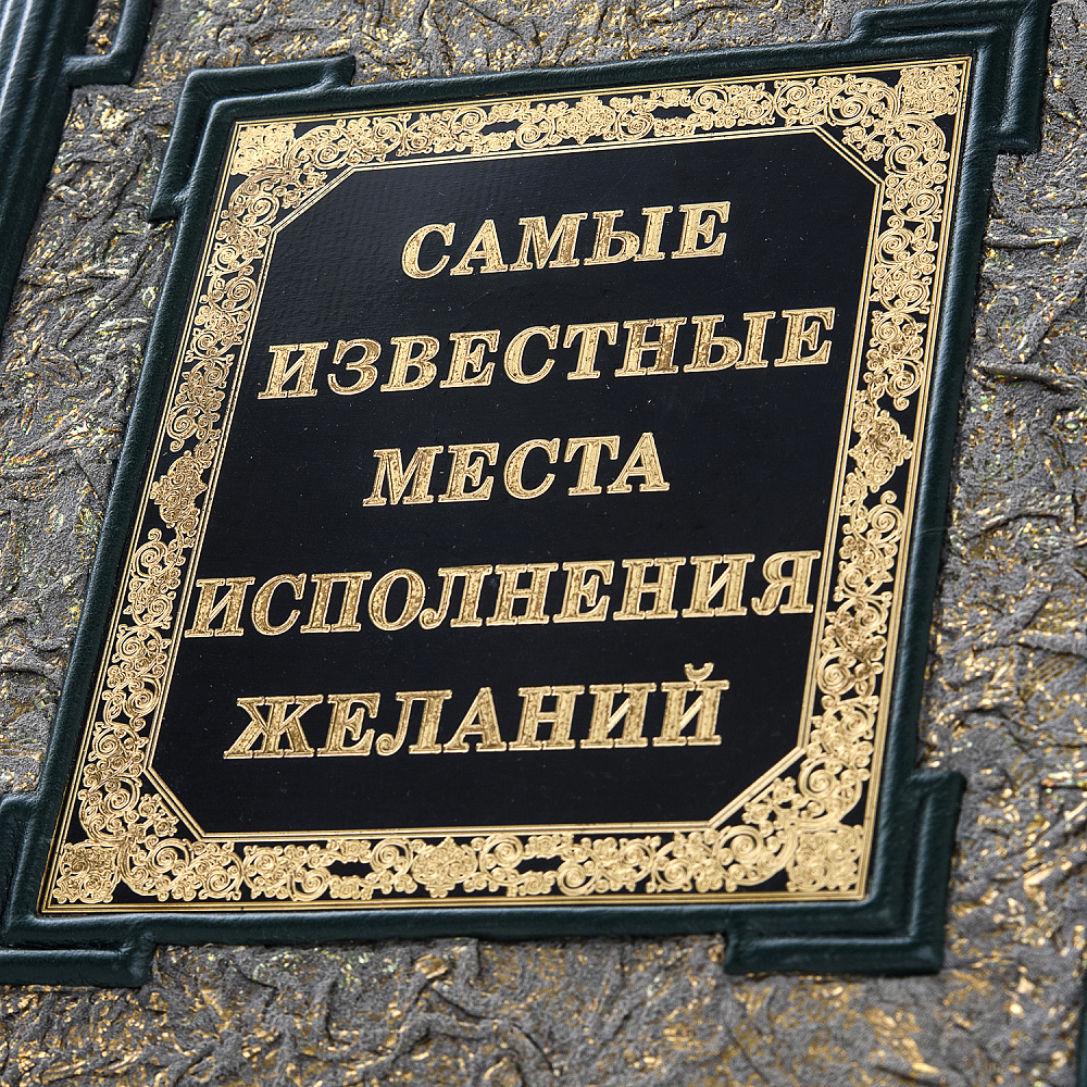 Книга подарочная «Самые известные места исполнения желаний» - интернет магазин Русь Велика я фото 3
