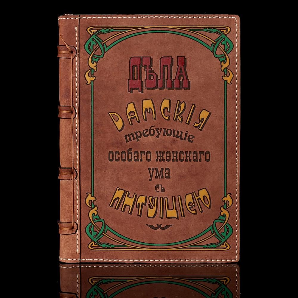 Кожаный ежедневник для женщин «Дела дамские» - интернет магазин Русь Велика я 