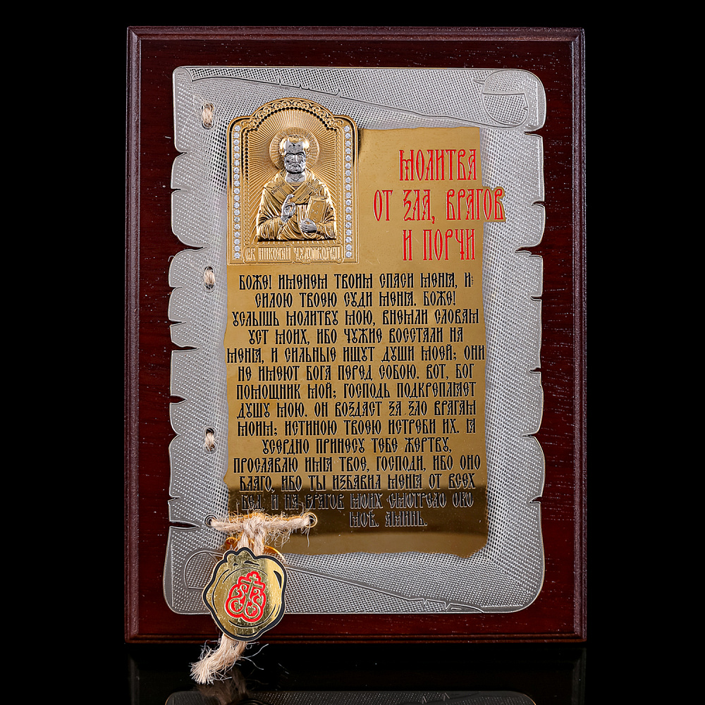 Плакетка «Молитва от зла, врагов и порчи». Гравюра Златоуст - интернет магазин Русь Велика я 