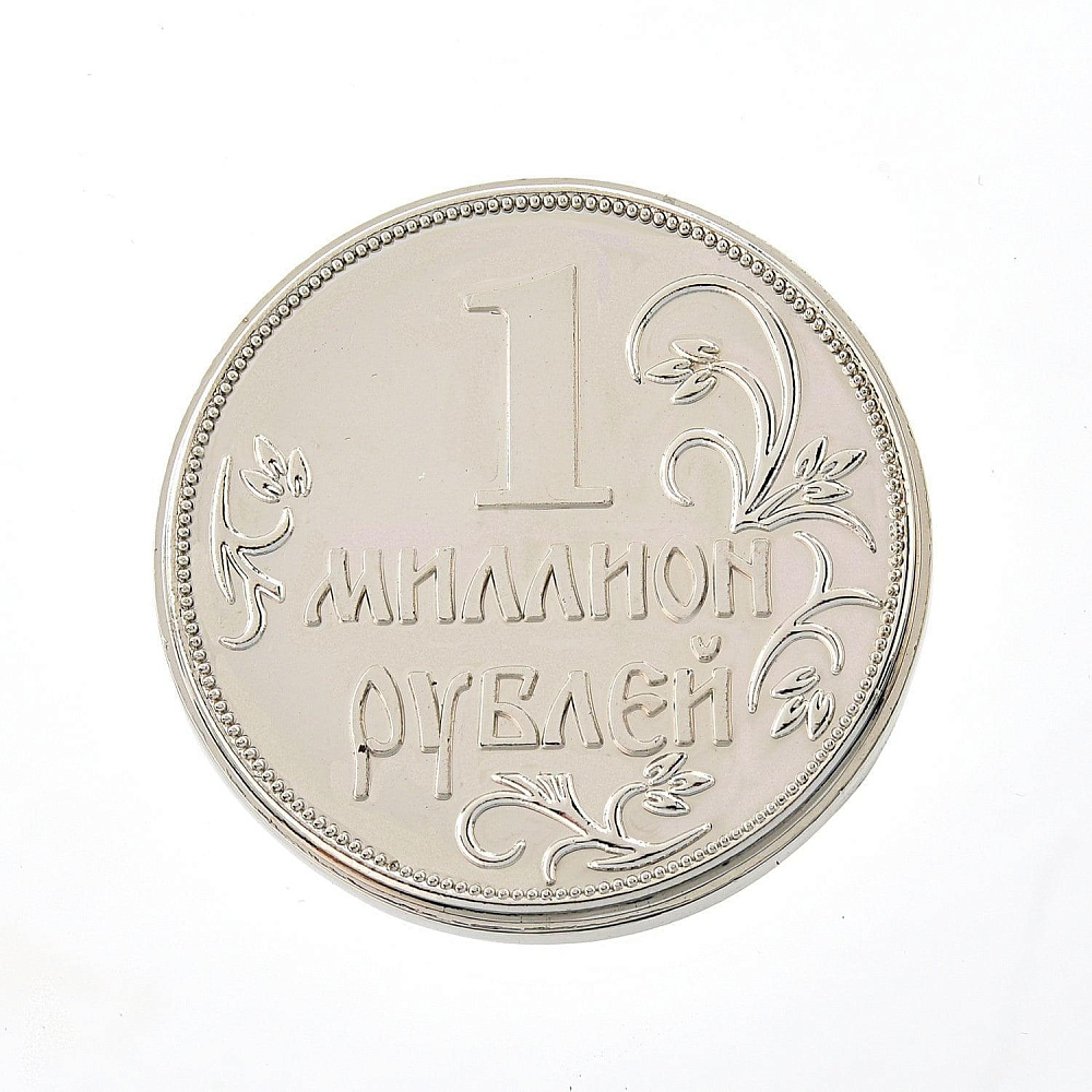 0044428 Сувенир МОНЕТА-МАГНИТ «1 МИЛЛИОН РУБЛЕЙ» 4см - интернет магазин Русь Велика я 