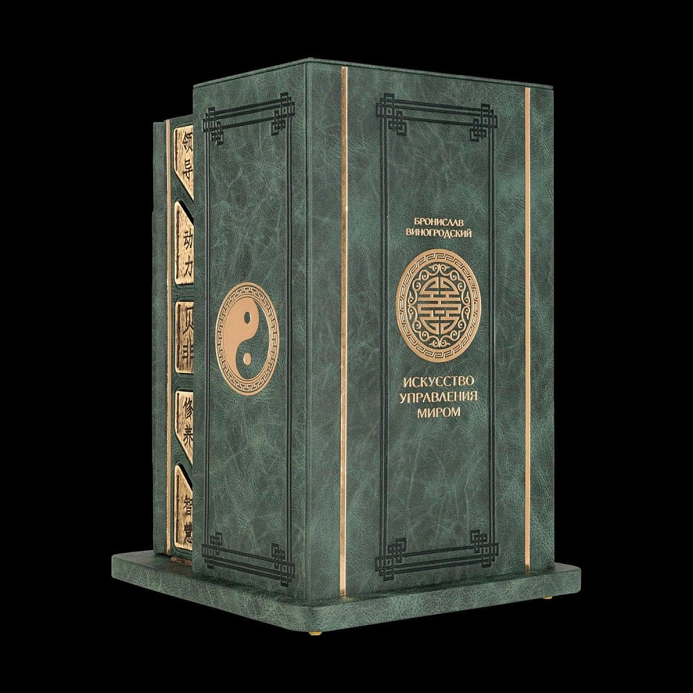 «Искусство управления миром» Бронислав Виногродский в 3-х томах. Кожаный переплёт - интернет магазин Русь Велика я фото 3