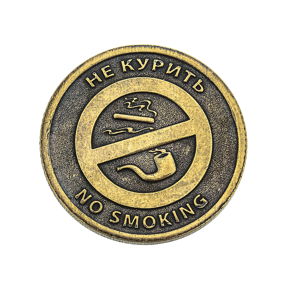 Сувенирная монета для принятия решений «Курить - Не курить» - интернет магазин Русь Велика я фото 1