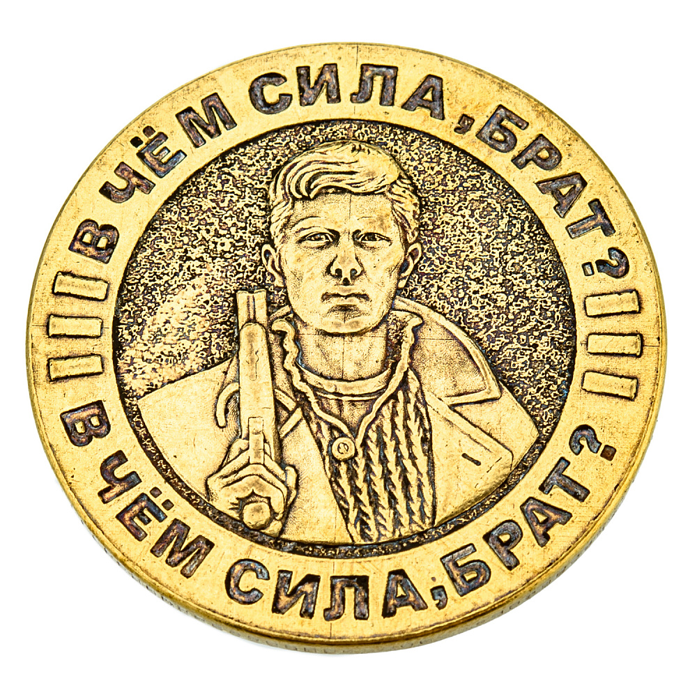 Монета сувенирная «В чем сила, брат?» - интернет магазин Русь Велика я 