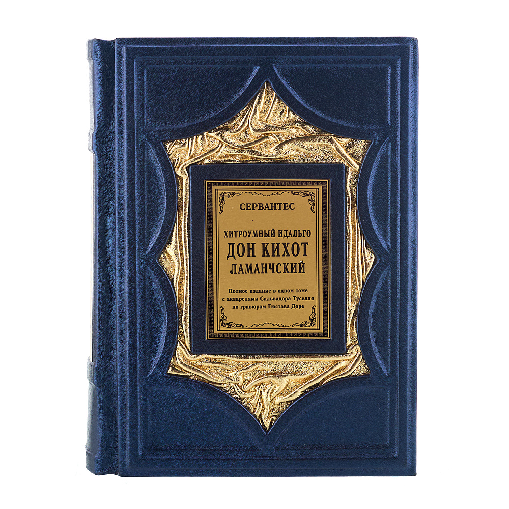 Подарочная книга «Сервантес. Дон Кихот» - интернет магазин Русь Велика я фото 1