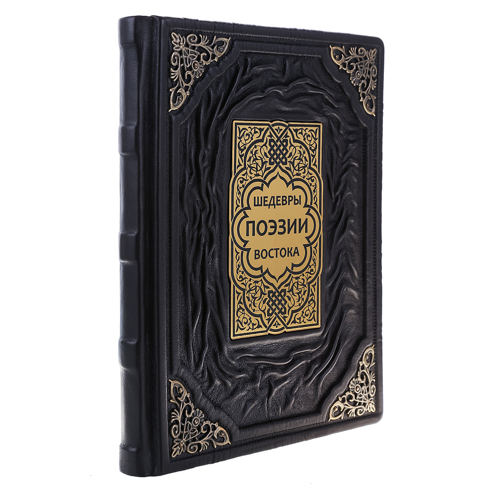 Книга «Шедевры поэзии востока» - интернет магазин Русь Велика я 