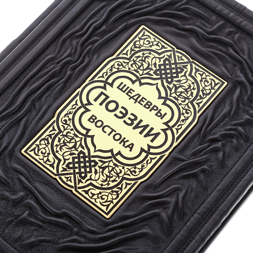 Книга «Шедевры поэзии востока» - интернет магазин Русь Велика я фото 3