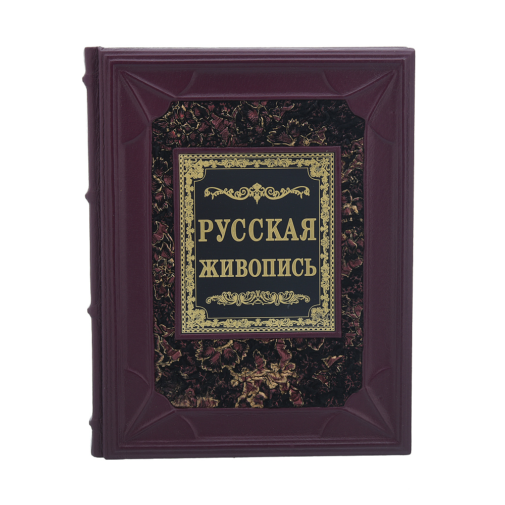 Альбом подарочный «Шедевры русской живописи» - интернет магазин Русь Велика я фото 1