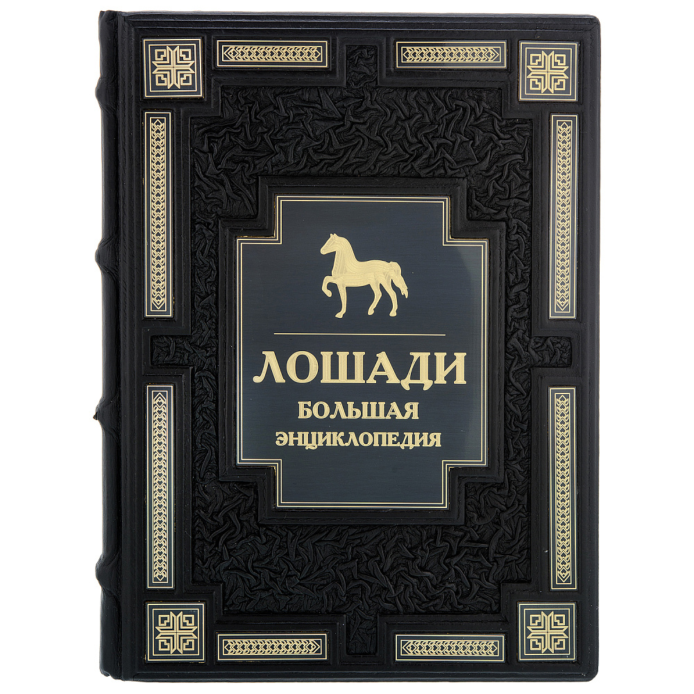 Подарочная книга «Лошади. Большая энциклопедия» - интернет магазин Русь Велика я фото 1