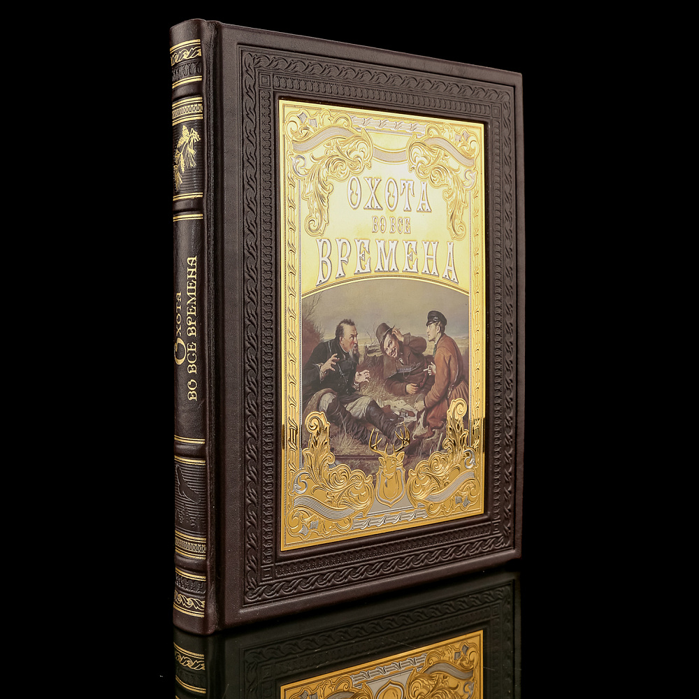 Подарочная книга «Охота на все времена». Гравюра Златоуст - интернет магазин Русь Велика я 