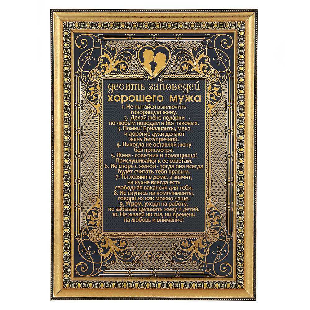 Панно «10 заповедей хорошего мужа». Гравюра Златоуст 25х35 см - интернет магазин Русь Велика я 