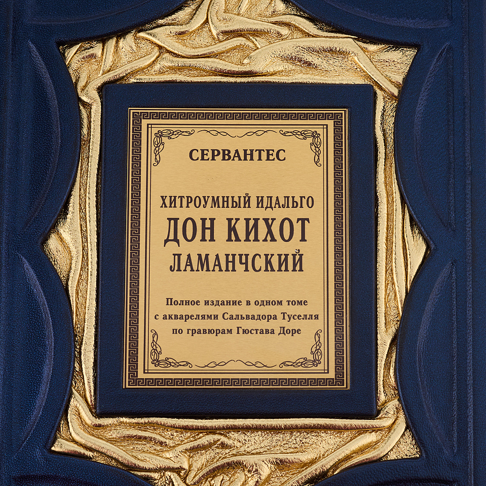 Подарочная книга «Сервантес. Дон Кихот» - интернет магазин Русь Велика я фото 2