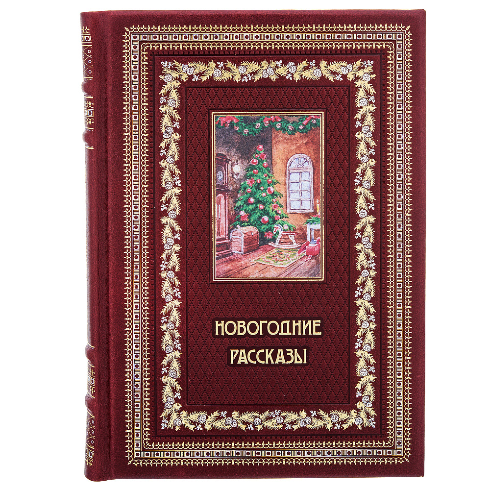Подарочная книга «Новогодние рассказы» - интернет магазин Русь Велика я фото 1