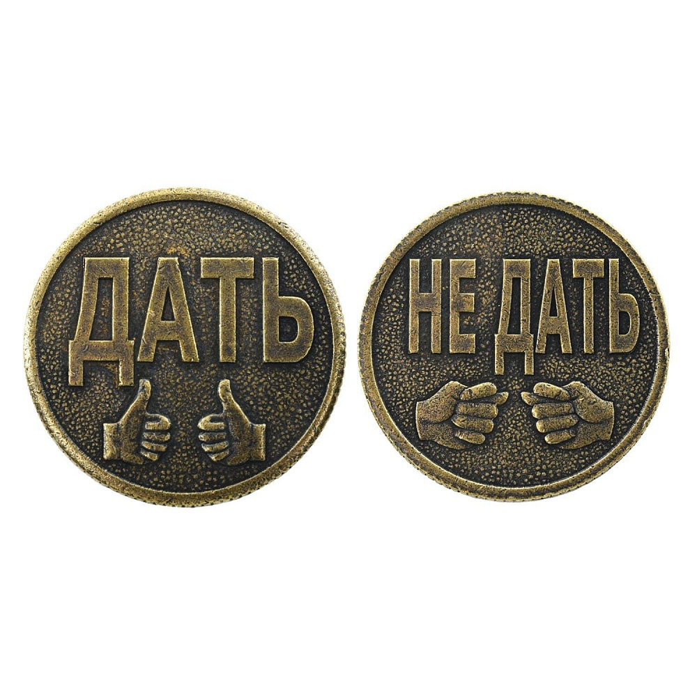 0033709-М Сувенир МОНЕТА «ДАТЬ - НЕ ДАТЬ» 3см - интернет магазин Русь Велика я 