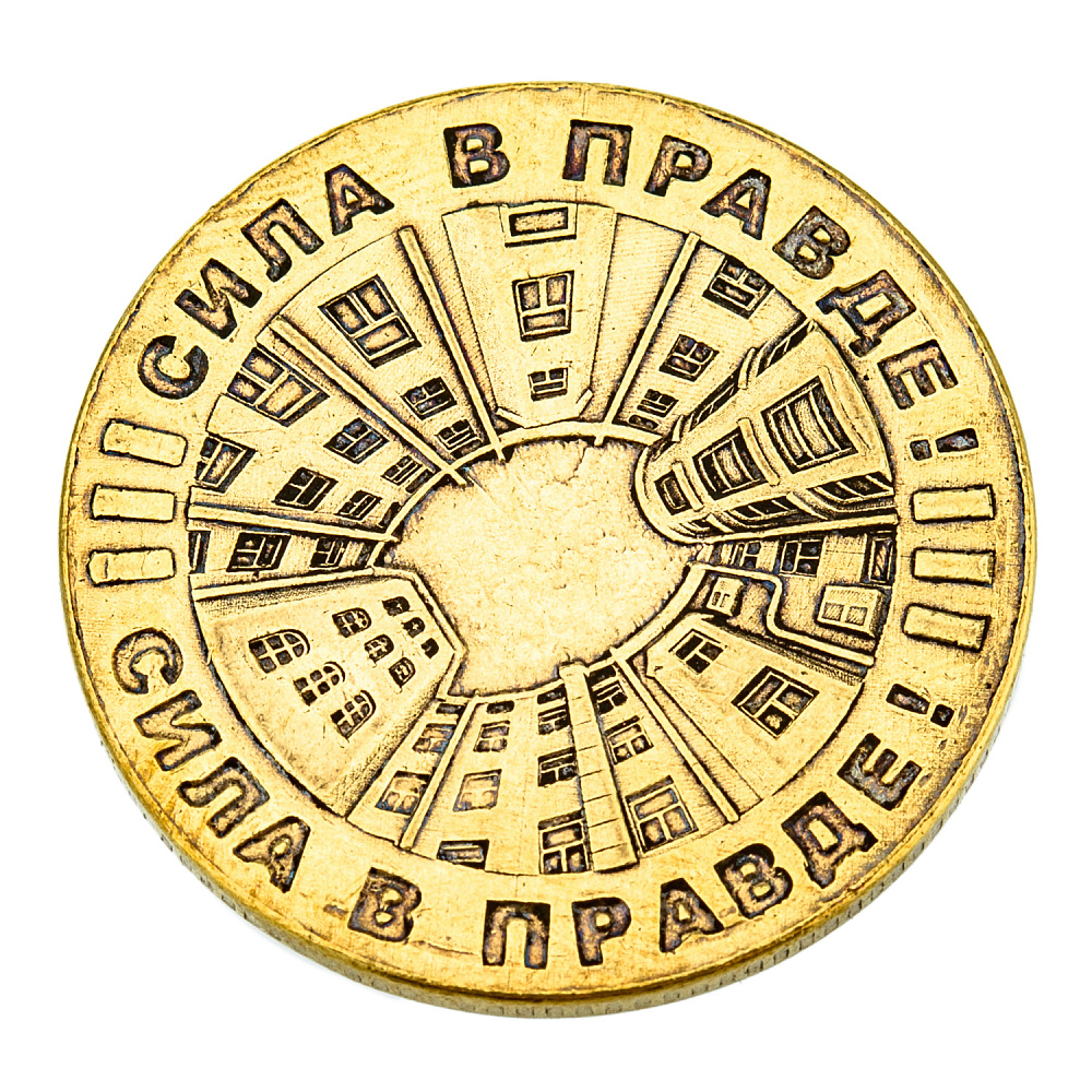 Монета сувенирная «В чем сила, брат?» - интернет магазин Русь Велика я фото 1