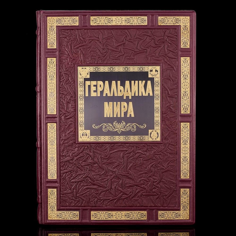 Книга «Геральдика мира». Кожаный переплёт - интернет магазин Русь Велика я фото 1