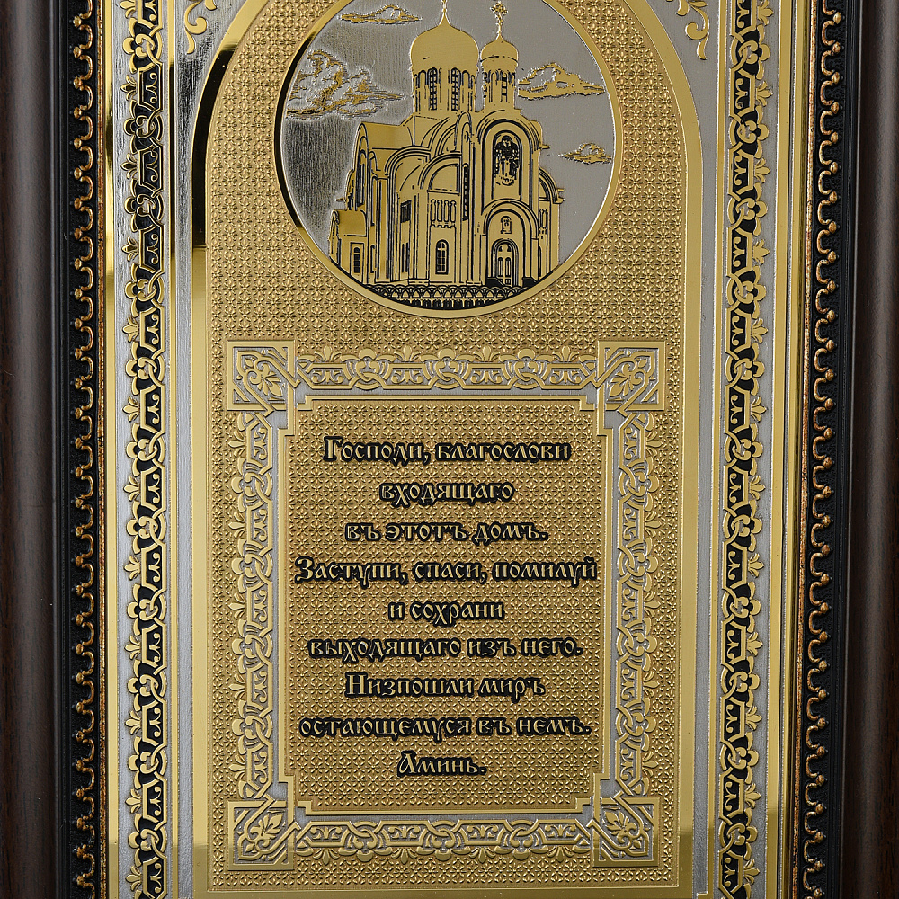 Панно «Оберег для дома. Молитва». Златоуст 32х22 см - интернет магазин Русь Велика я фото 1