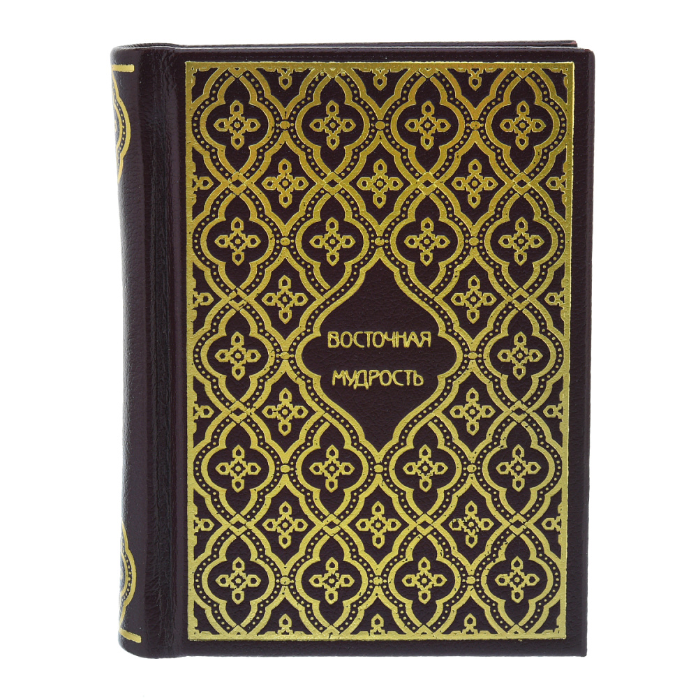 Подарочная книга «Восточная мудрость» - интернет магазин Русь Велика я фото 1