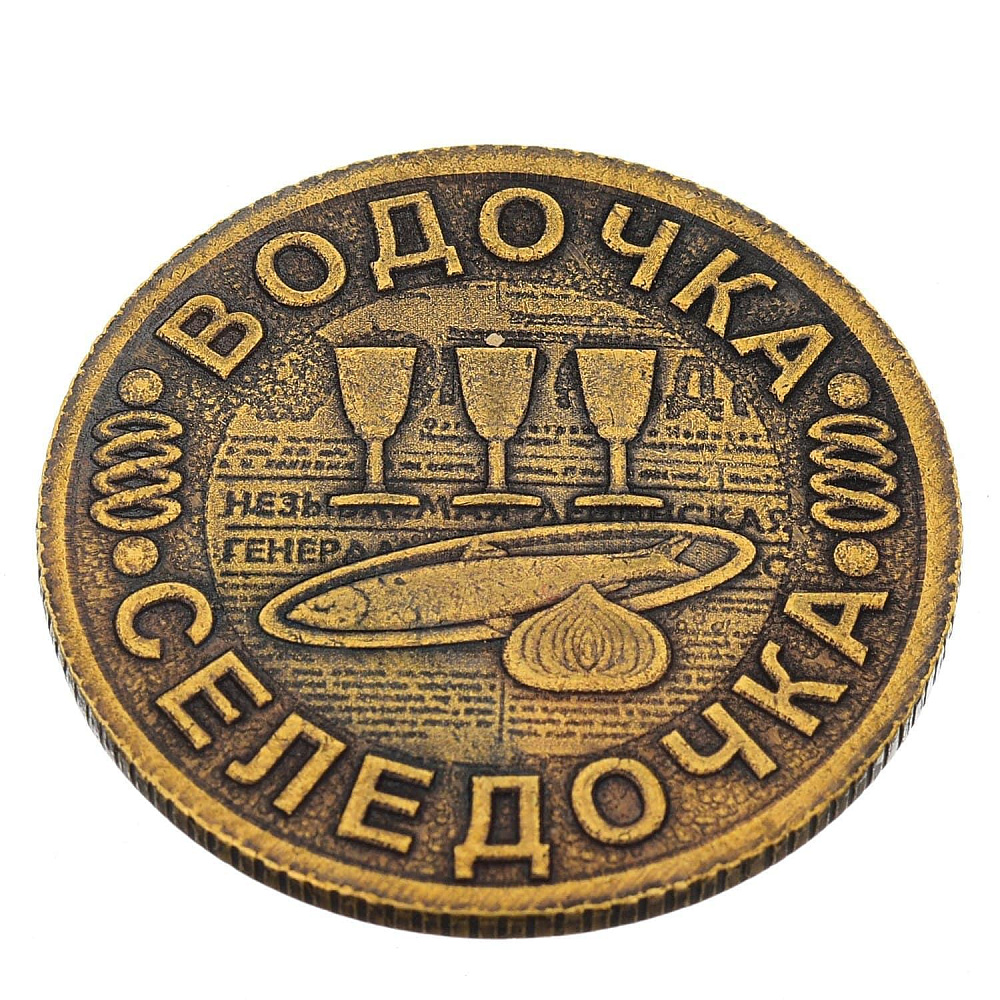 0039025 Сувенир МОНЕТА для принятия решений «ВОДОЧКА/ ПИВО» - интернет магазин Русь Велика я 