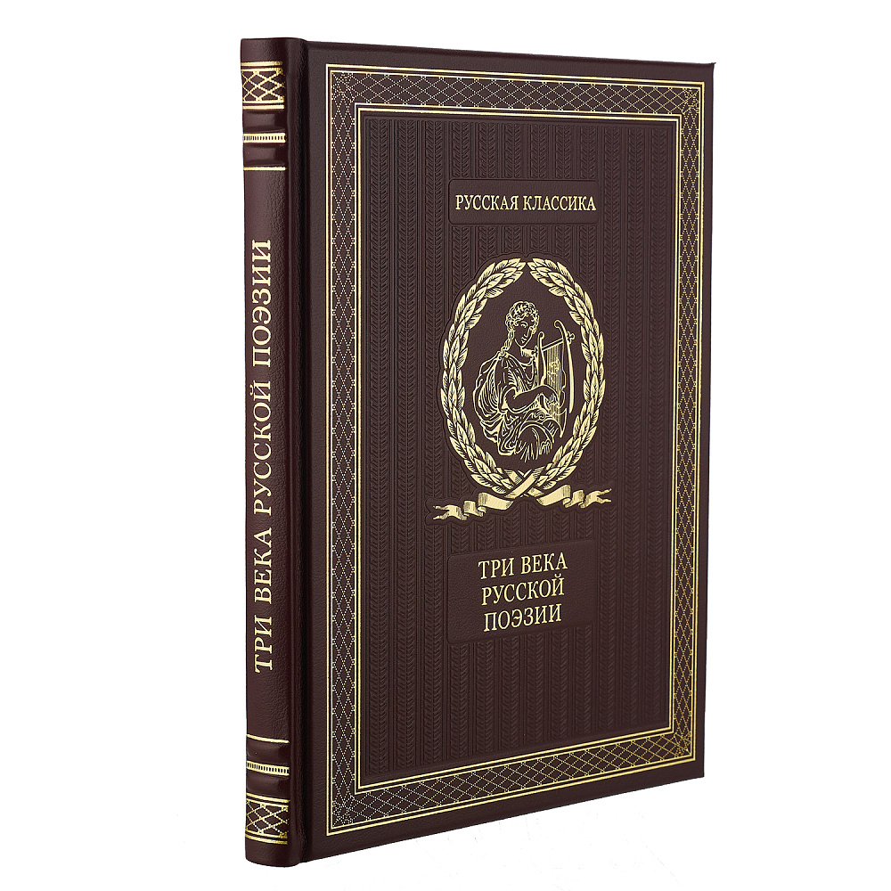 Подарочная книга «Три века русской поэзии» - интернет магазин Русь Велика я 