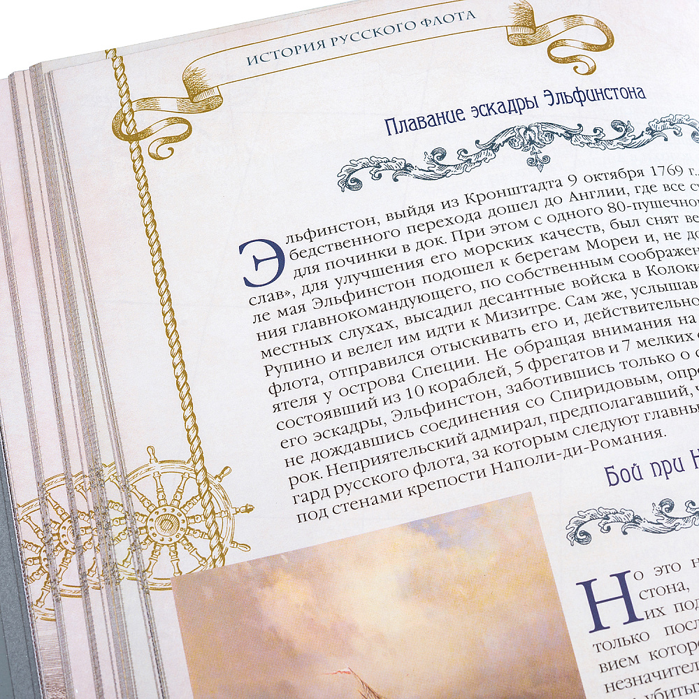 Подарочная книга «История русского флота» - интернет магазин Русь Велика я фото 4