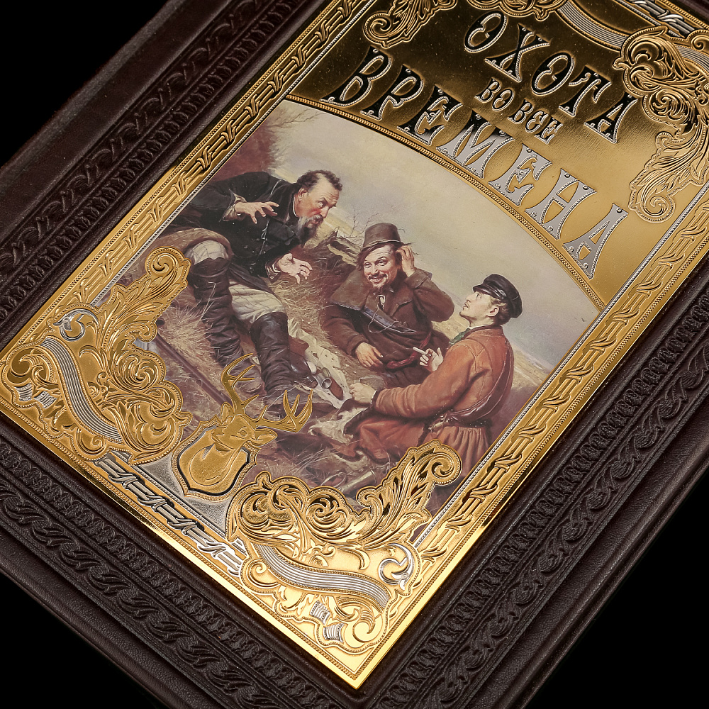 Подарочная книга «Охота на все времена». Гравюра Златоуст - интернет магазин Русь Велика я фото 1