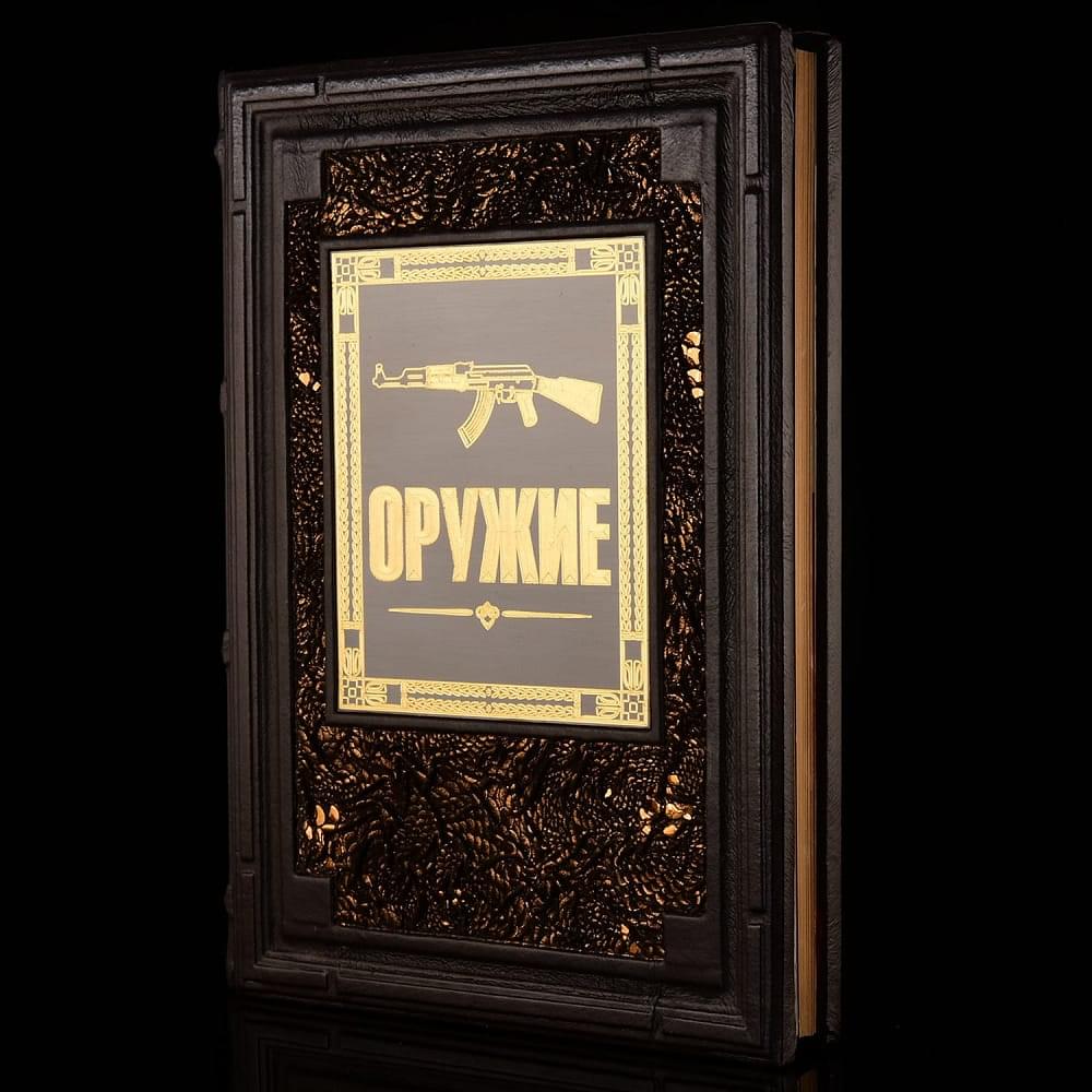 Книга подарочная «Оружие. Большой иллюстрированный гид». Кожаный переплёт - интернет магазин Русь Велика я фото 1