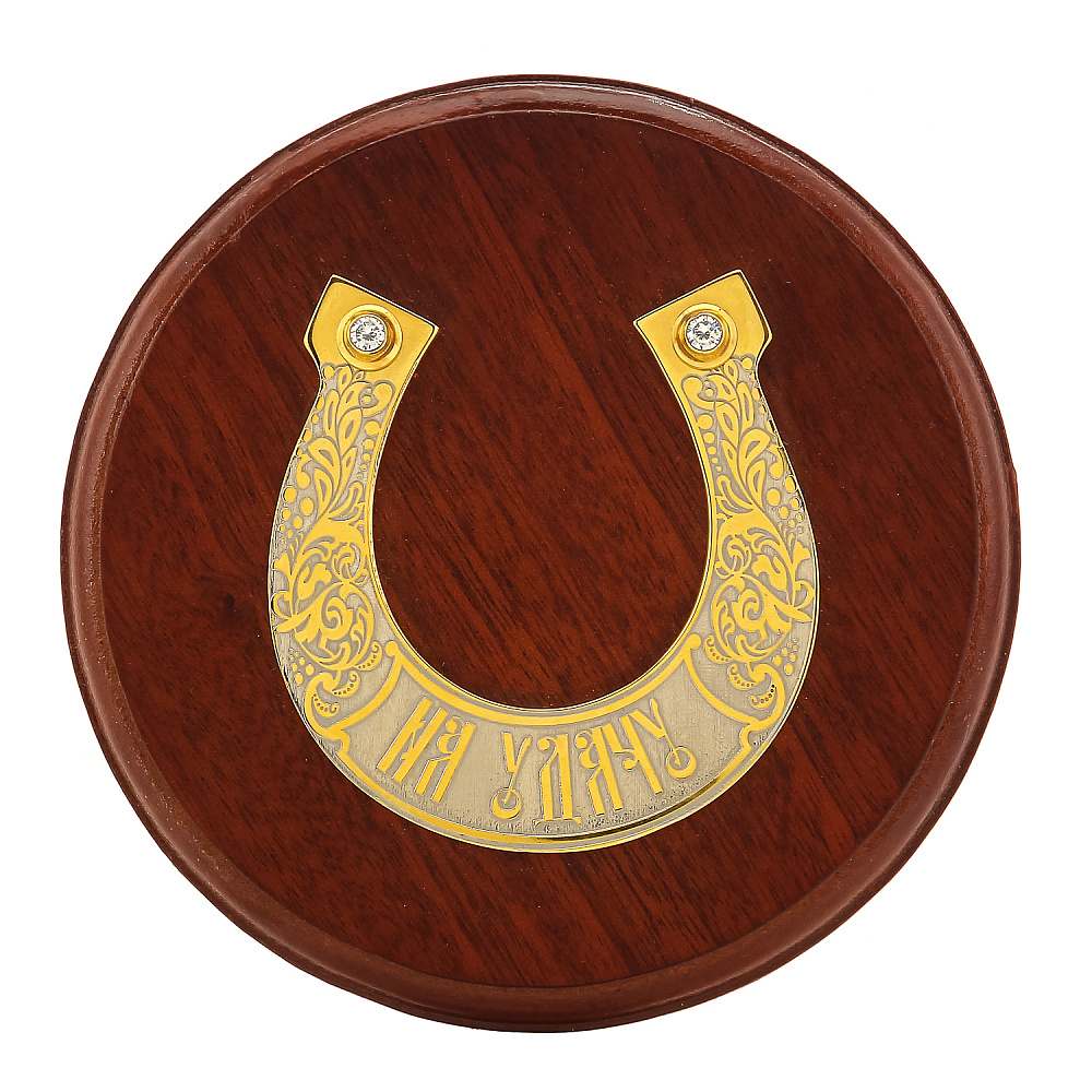 Подкова сувенирная На удачу Златоуст - интернет магазин Русь Велика я 