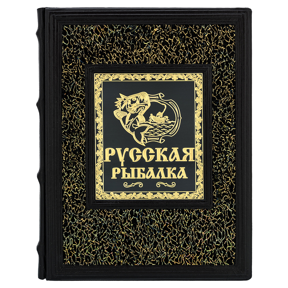 Подарочная книга «Русская рыбалка» - интернет магазин Русь Велика я фото 1