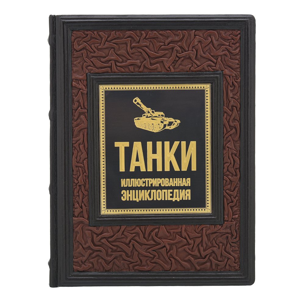 Подарочная книга «Танки. Иллюстрированная энциклопедия» - интернет магазин Русь Велика я фото 1