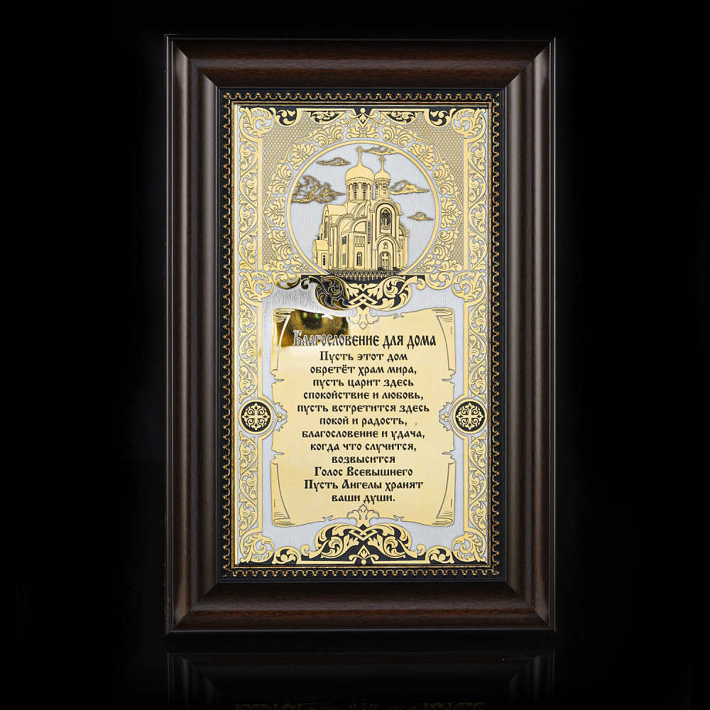 Панно «Оберег для дома. Молитва». Златоуст 36х24 см - интернет магазин Русь Велика я 