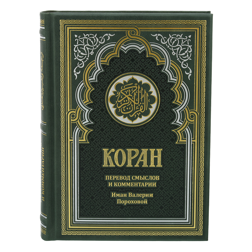 Книга религиозная «Коран». Перевод Пороховой - интернет магазин Русь Велика я фото 1