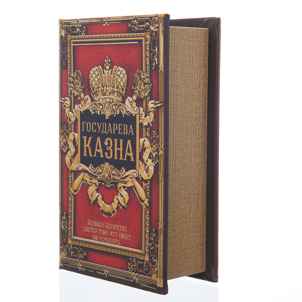 Сейф книга кожзам «Государева казна» - интернет магазин Русь Велика я 