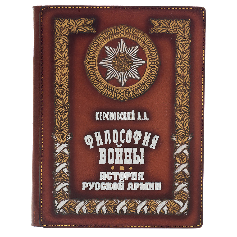 Подарочная книга «Философия войны» - интернет магазин Русь Велика я фото 1