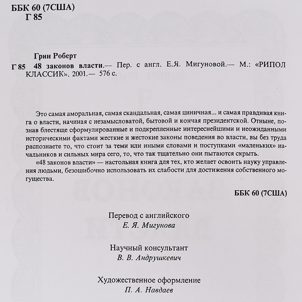 Подарочная книга «Р.Грин. 48 законов власти» - интернет магазин Русь Велика я фото 7