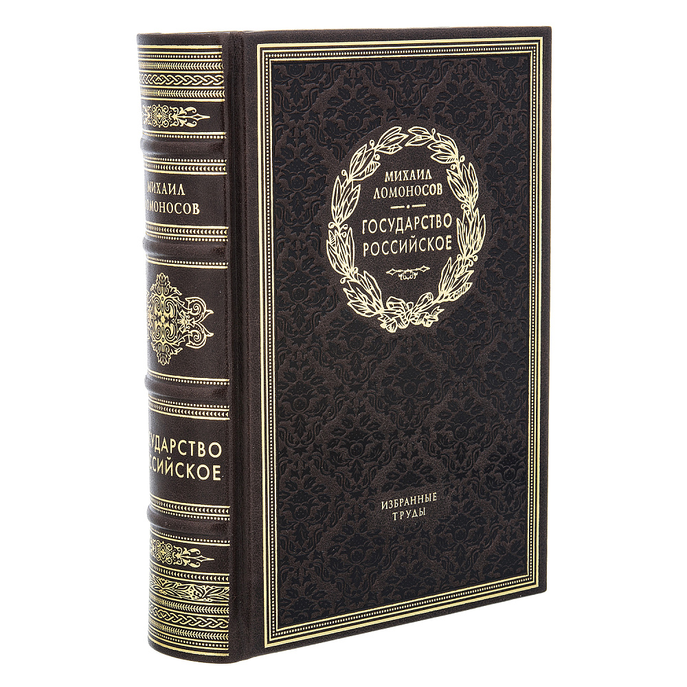 Подарочная книга «Государство Российское» - интернет магазин Русь Велика я 