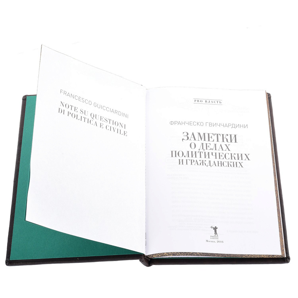 Книга подарочная «Заметки о делах политических граждан» - интернет магазин Русь Велика я фото 2