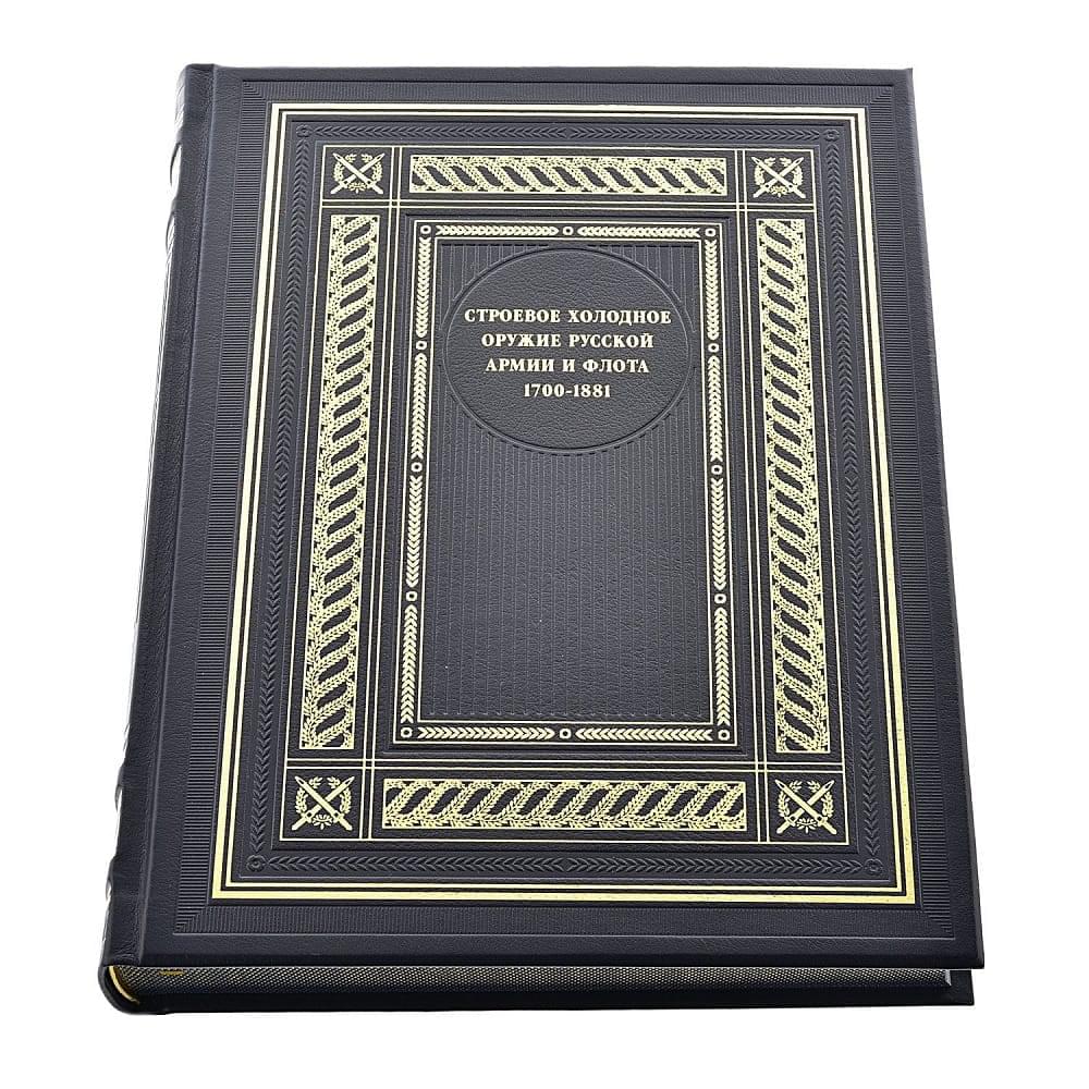 Книга «Строевое холодное оружие русской армии и флота». Кожаный переплёт - интернет магазин Русь Велика я 